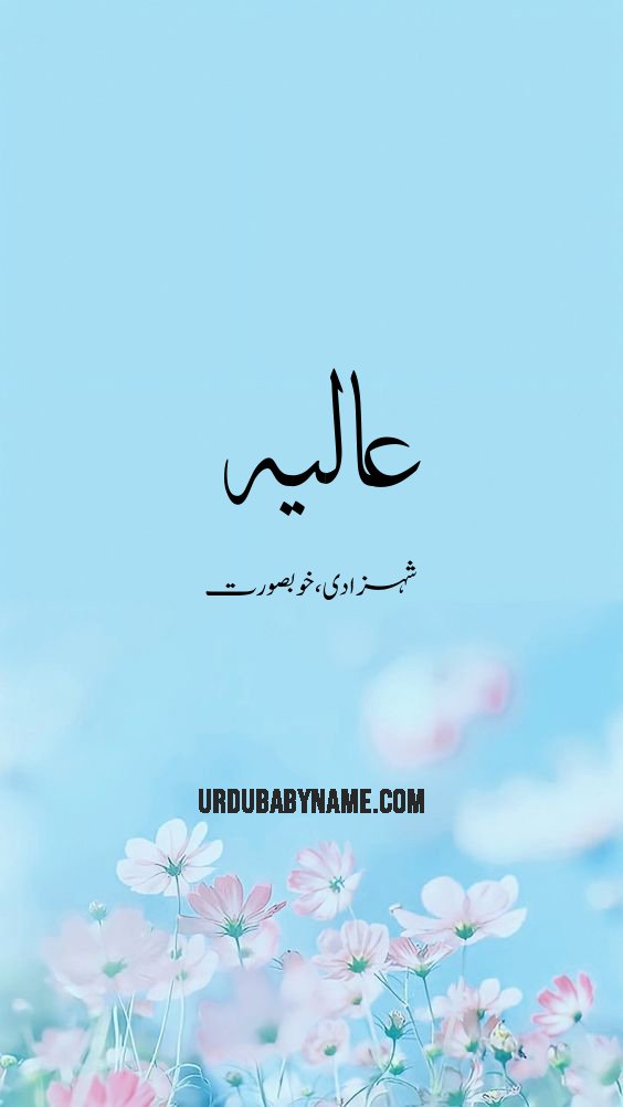 Aalayna name meaning in urdu