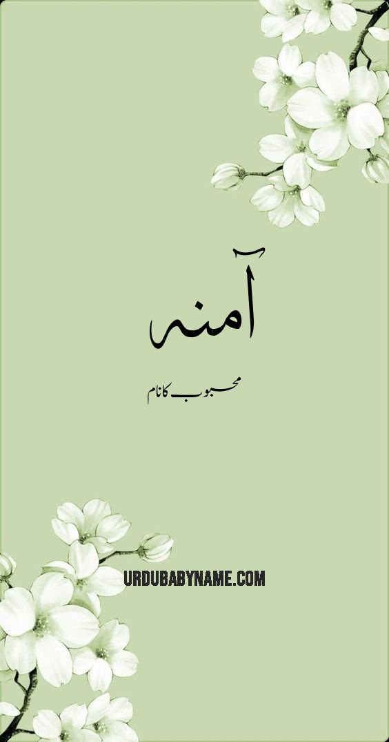 Aaminah name meaning in urdu