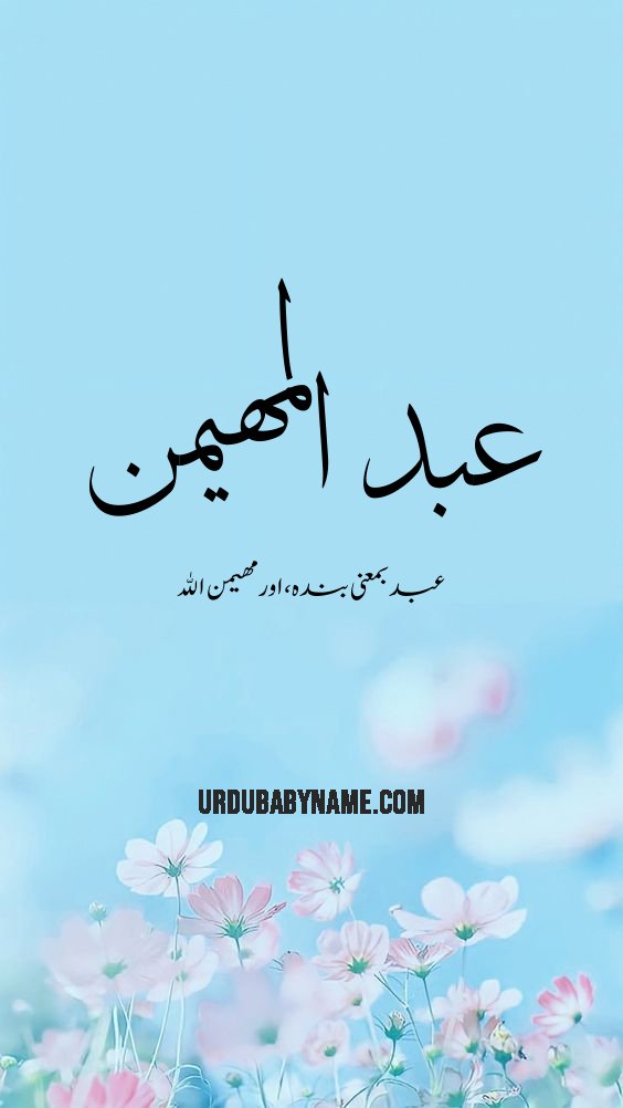 Abdul Muhiman name meaning in urdu