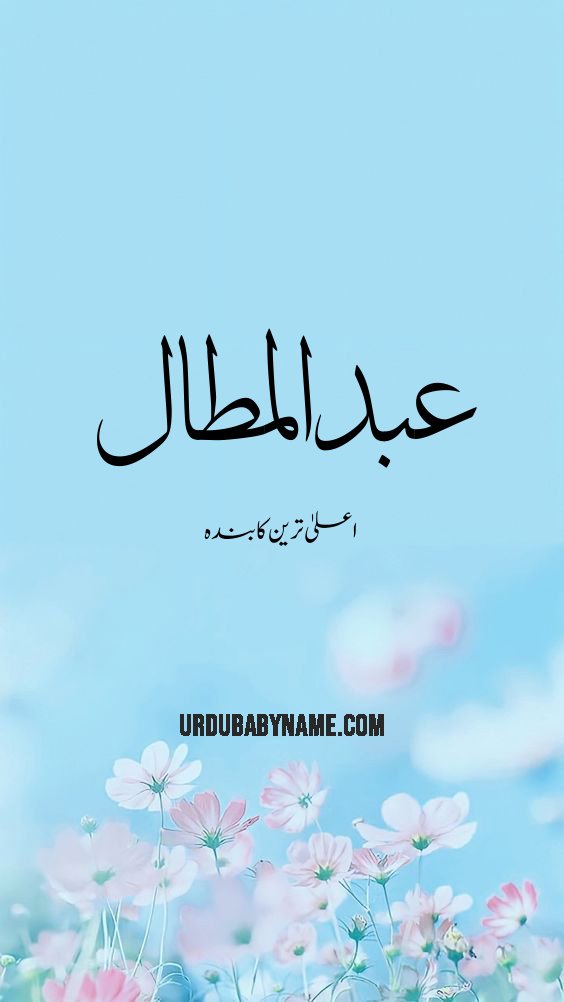 Abdul Mutaal name meaning in urdu