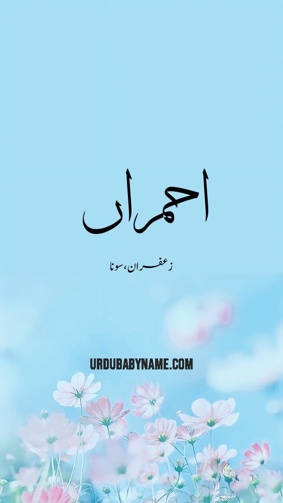 Ahmaraan name meaning in urdu