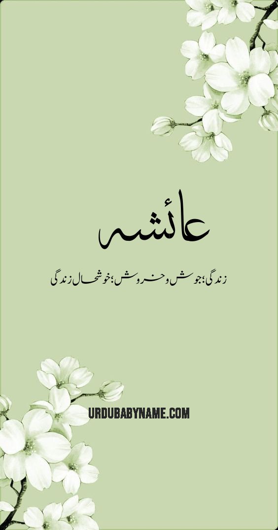 Aishahoraesha name meaning in urdu