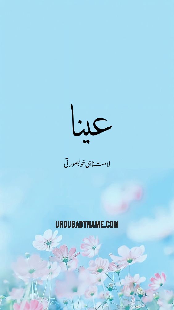 Aiyna name meaning in urdu