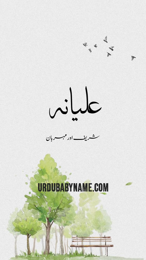 Aliana name meaning in urdu