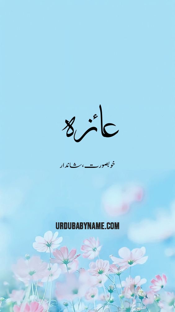 Ayeaza name meaning in urdu