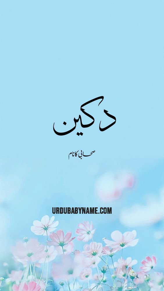 Dakin name meaning in urdu