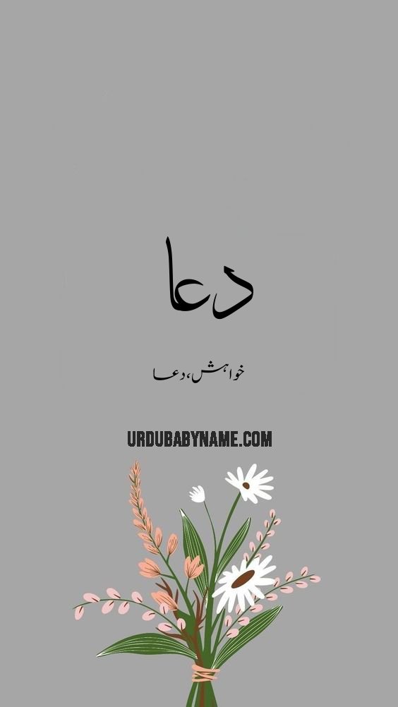 Duah name meaning in urdu