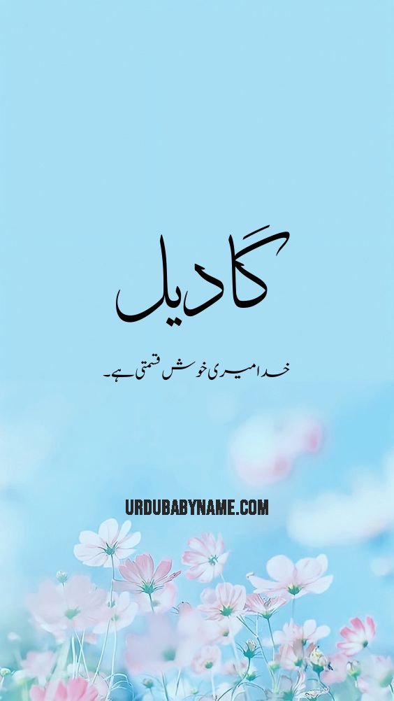 Gadiel name meaning in urdu