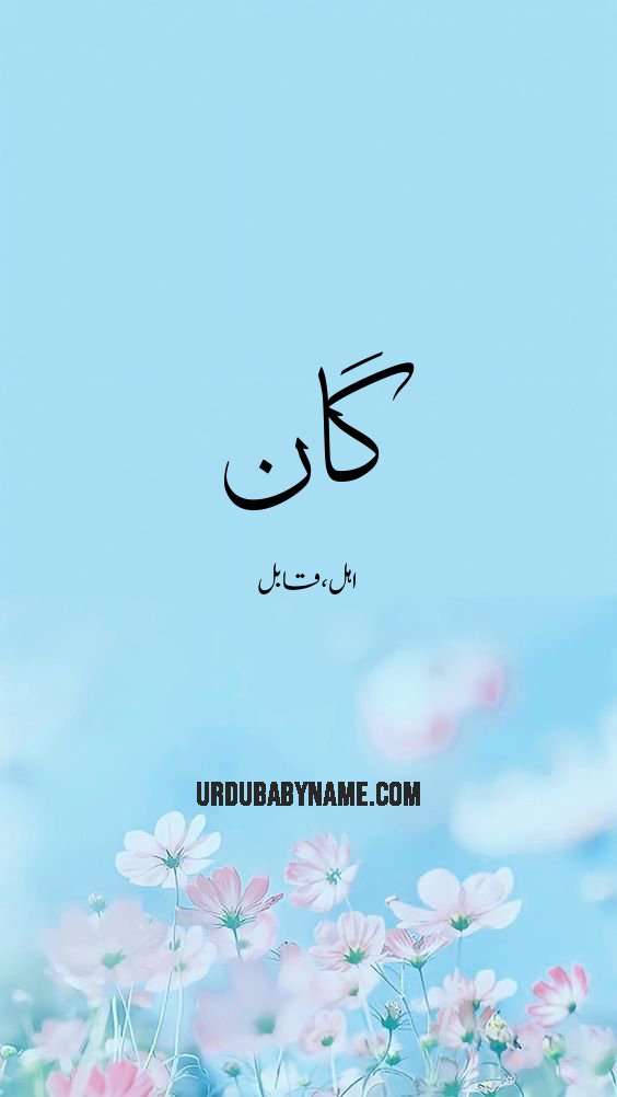 Gan name meaning in urdu