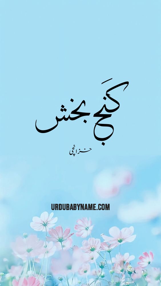 Ganjbakhsh name meaning in urdu