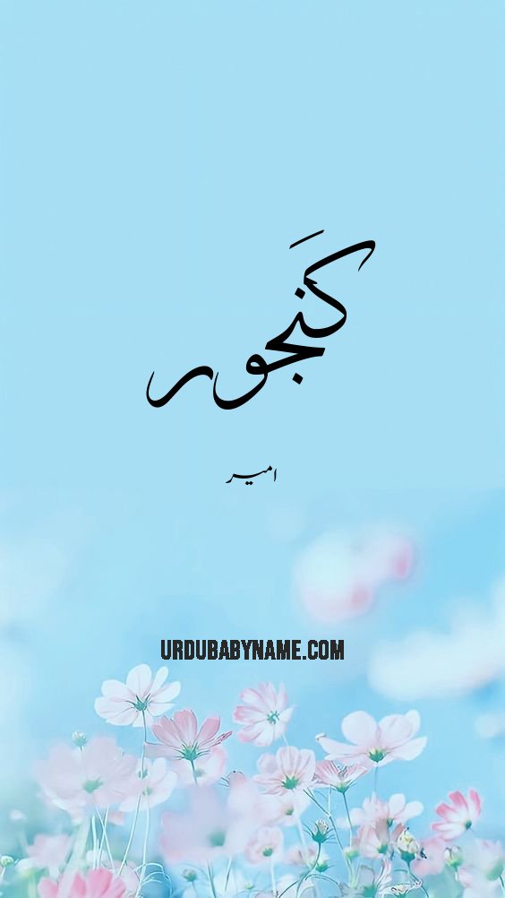 Ganjur name meaning in urdu