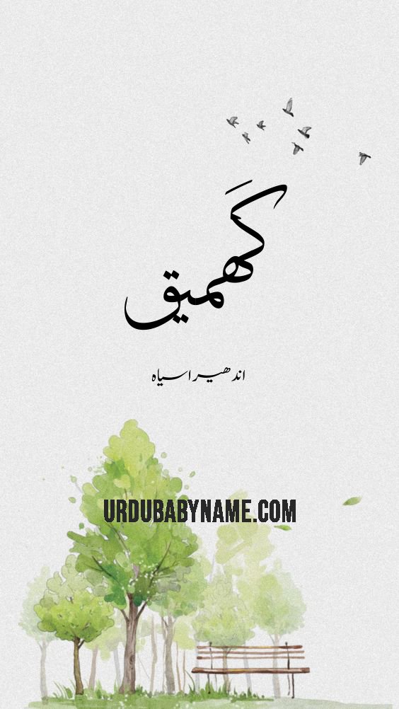 Ghamiq name meaning in urdu