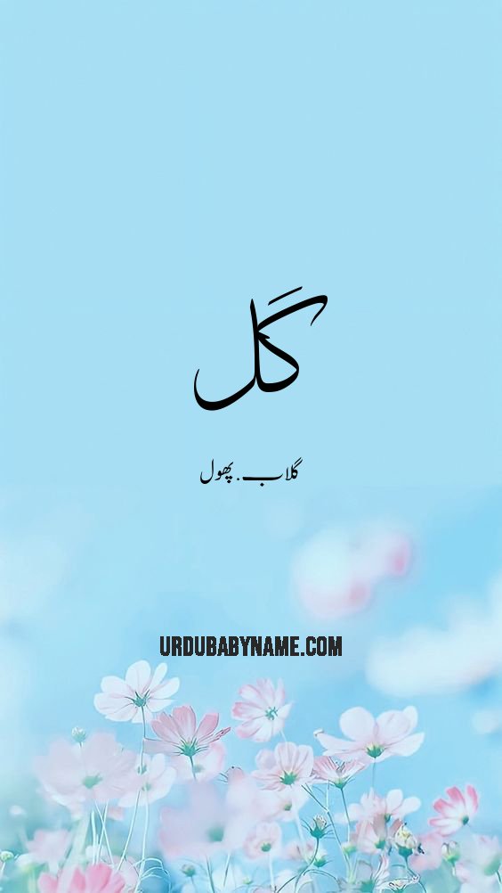 Gul name meaning in urdu