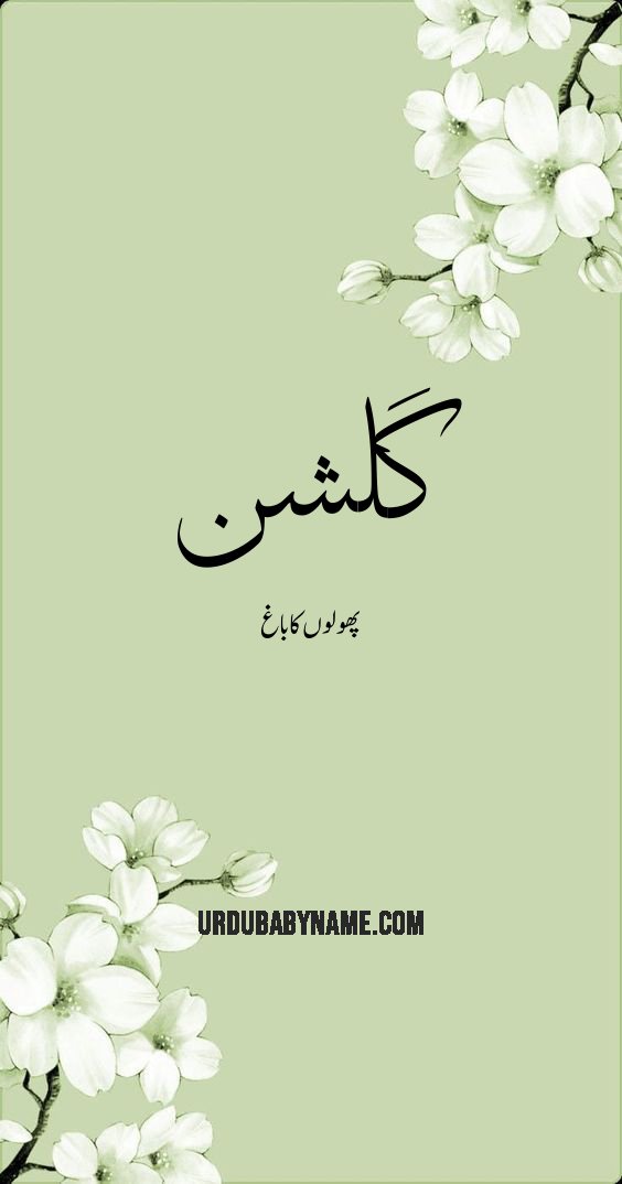 Gulshan name meaning in urdu