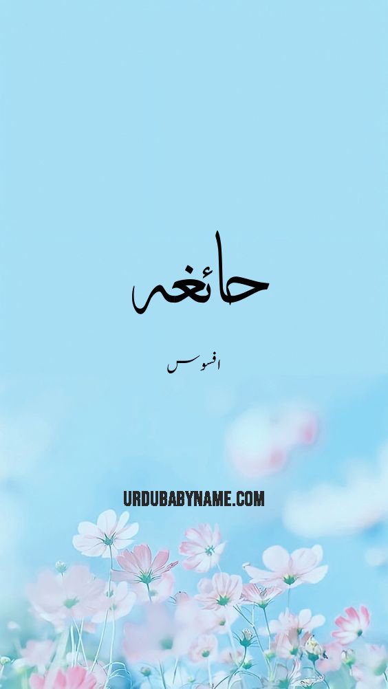 Haighah name meaning in urdu