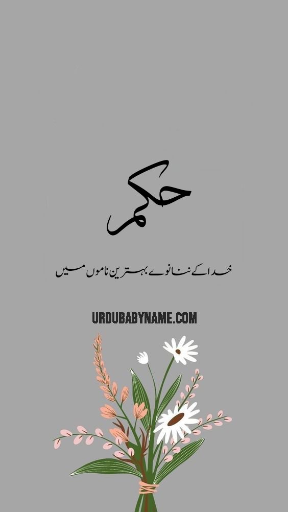 Hakam name meaning in urdu