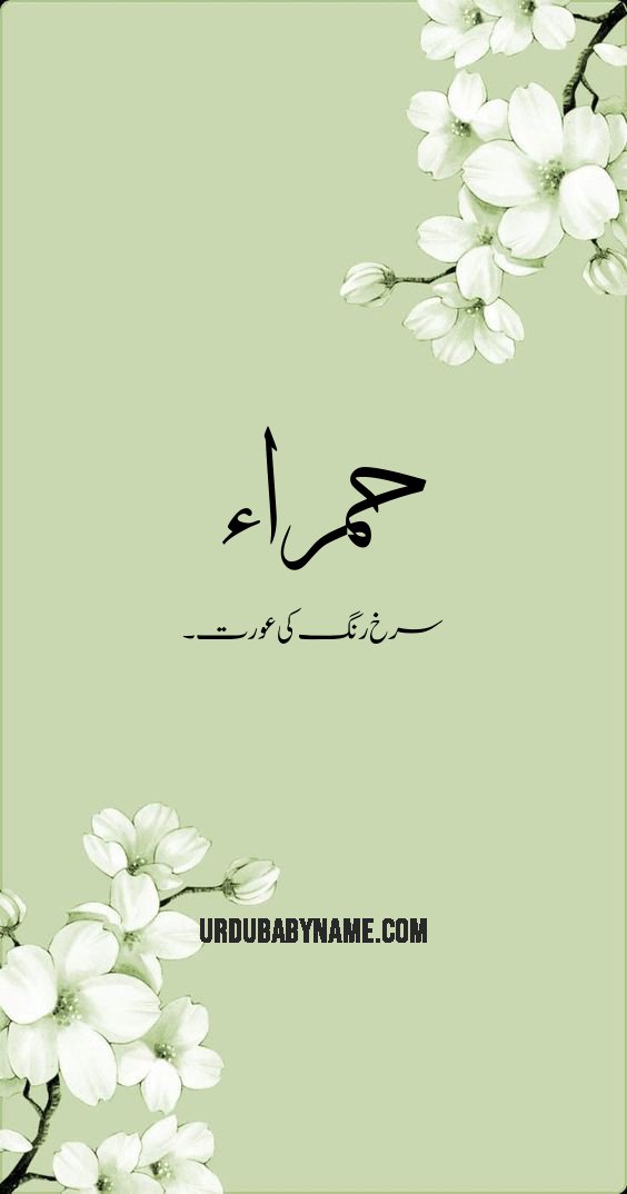 Hamraa name meaning in urdu