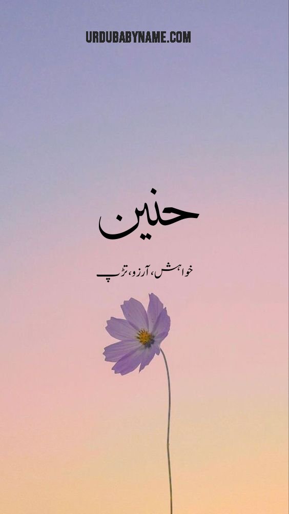 Hanin name meaning in urdu