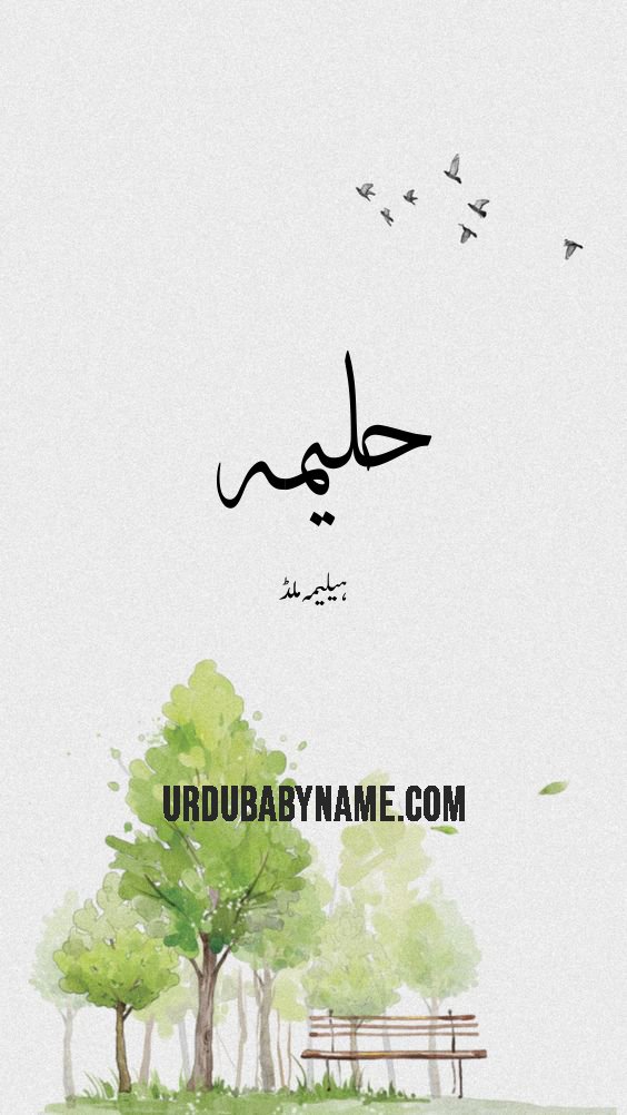 Helimah name meaning in urdu