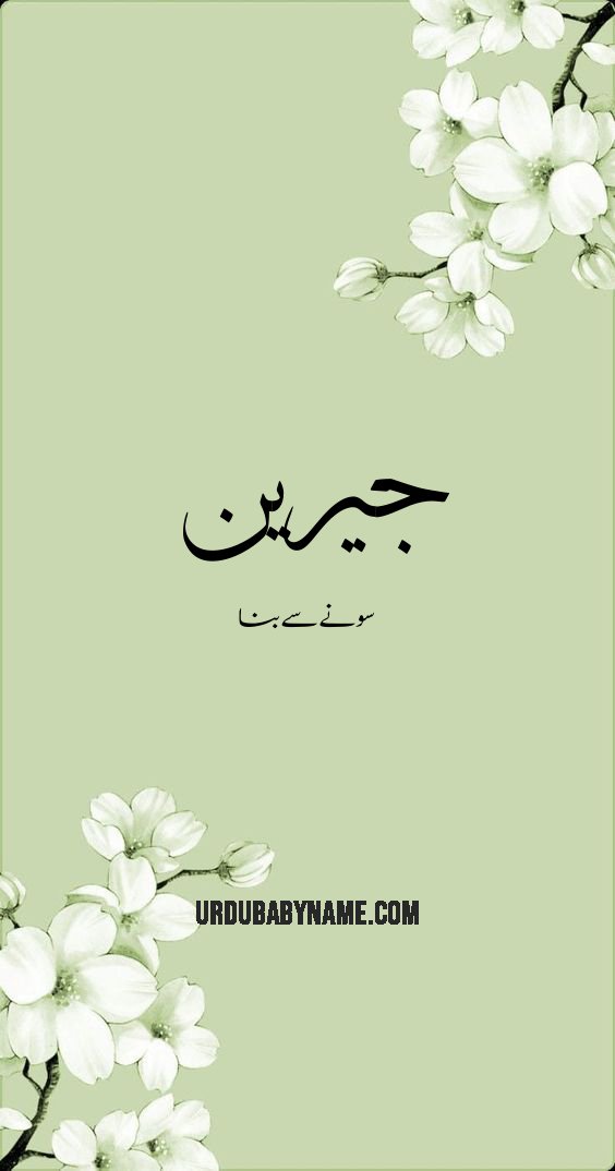 Jareen name meaning in urdu