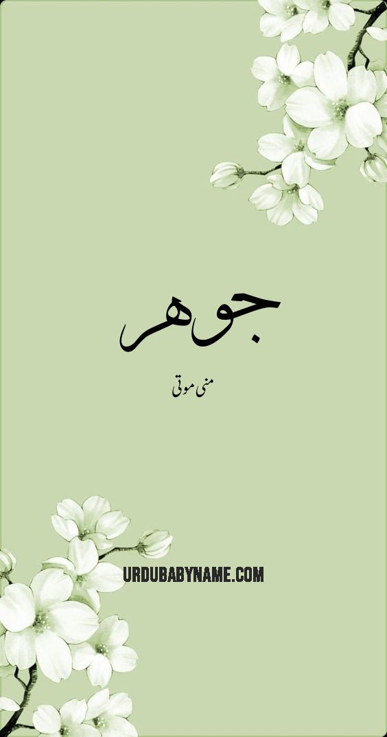 Jauhar name meaning in urdu