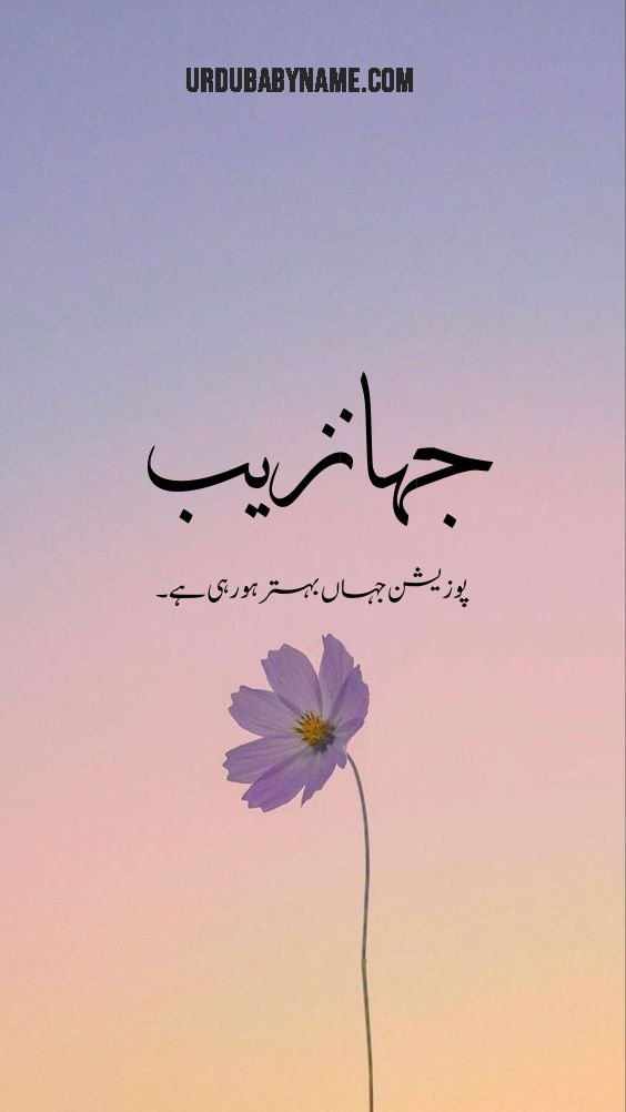 Jehanzaib name meaning in urdu