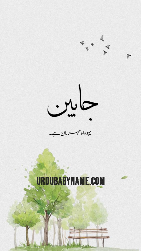 Jobin name meaning in urdu