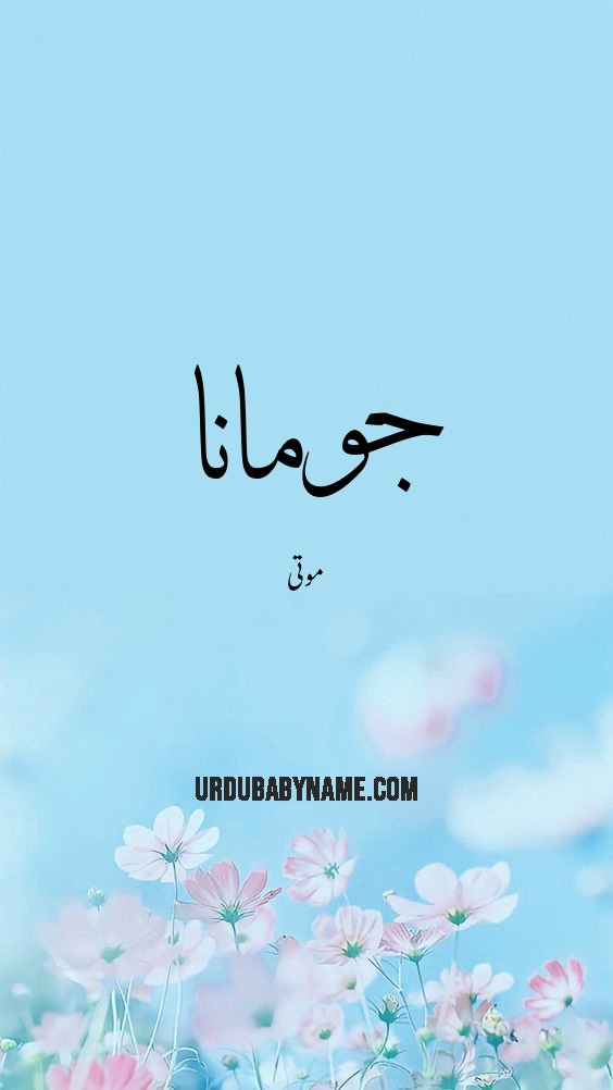 Jumana name meaning in urdu