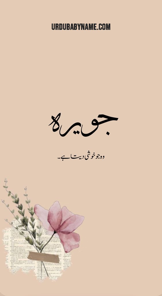 Juwaira name meaning in urdu