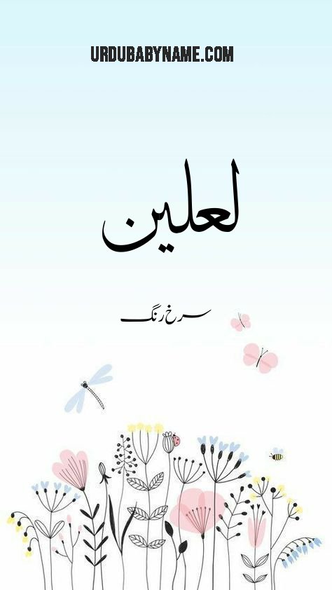 Laleen name meaning in urdu