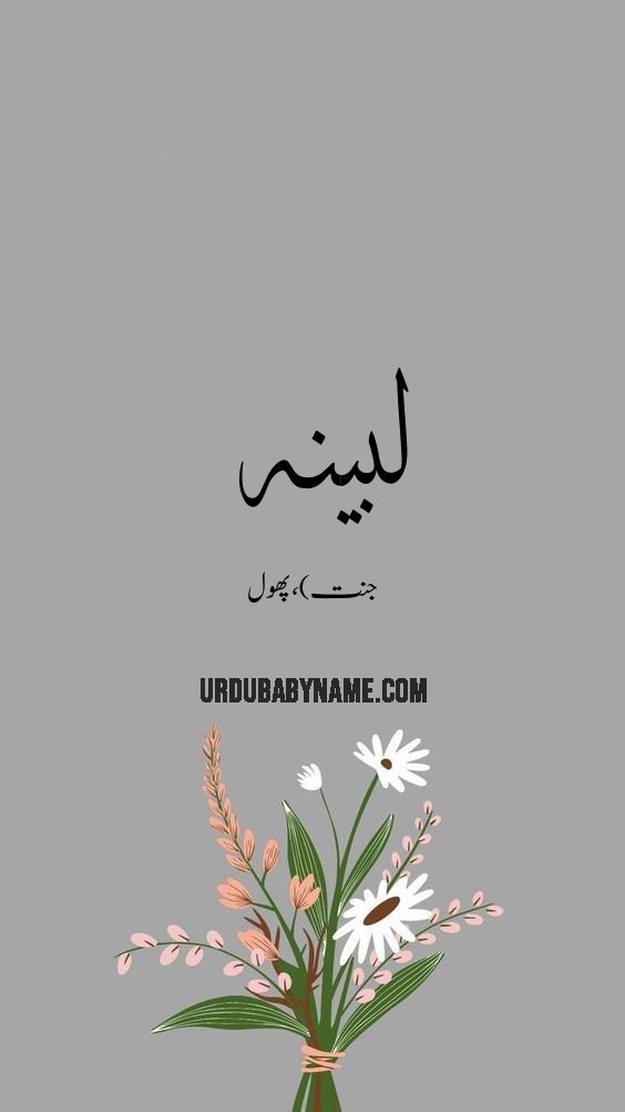 Lubina name meaning in urdu