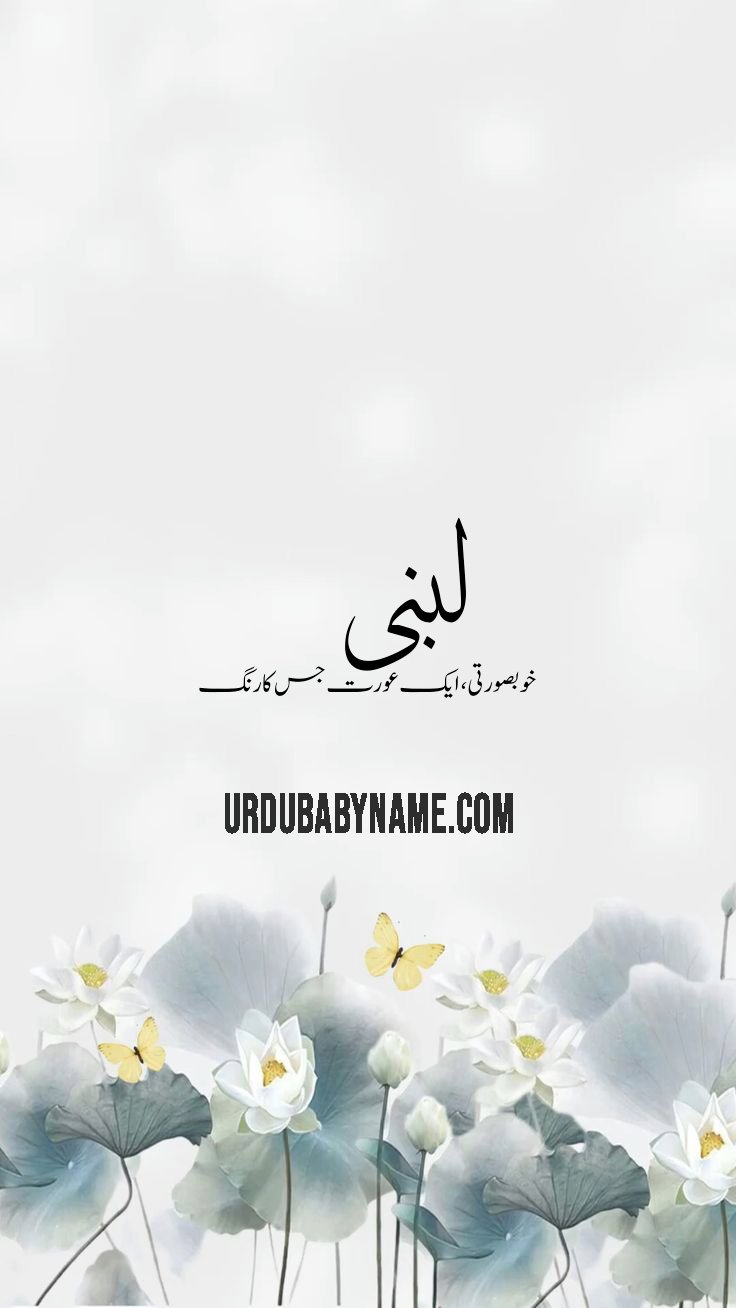 Lubna name meaning in urdu