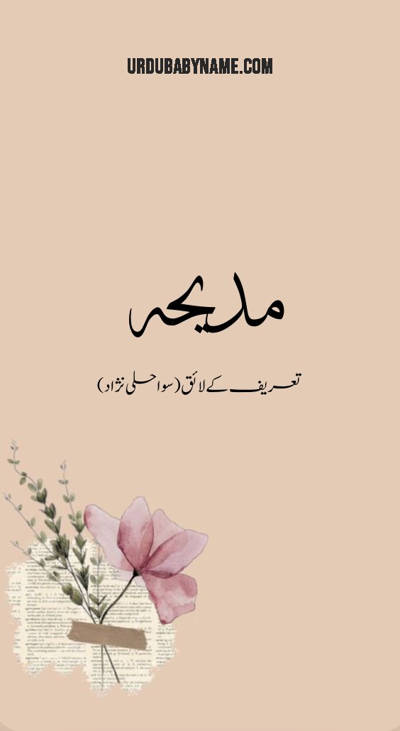 Madiha name meaning in urdu