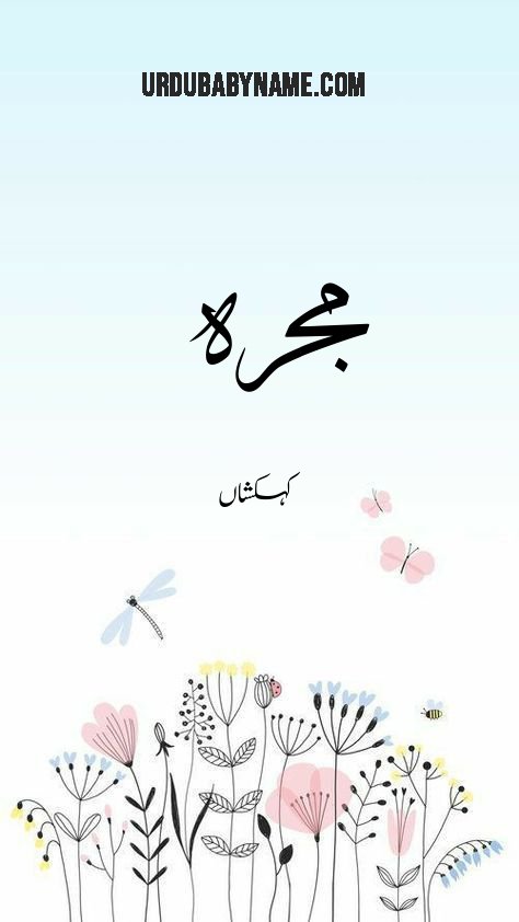 Majirah name meaning in urdu