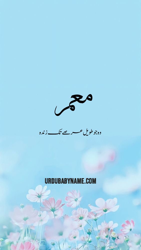 Mamar name meaning in urdu