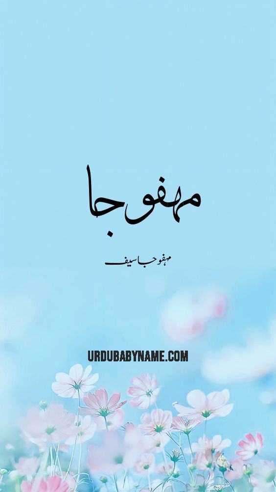 Mehfuja name meaning in urdu