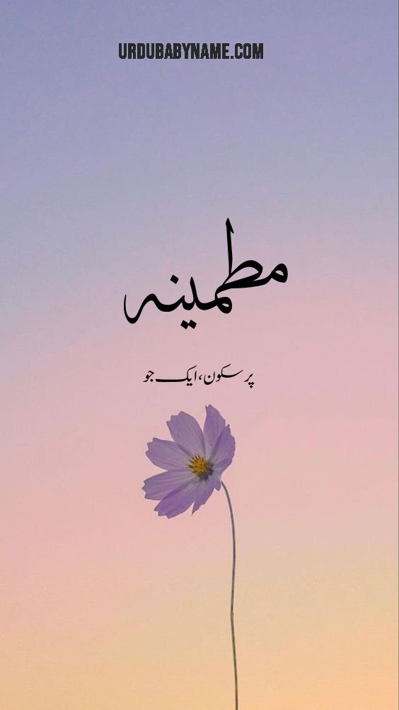 Mutmainnah name meaning in urdu