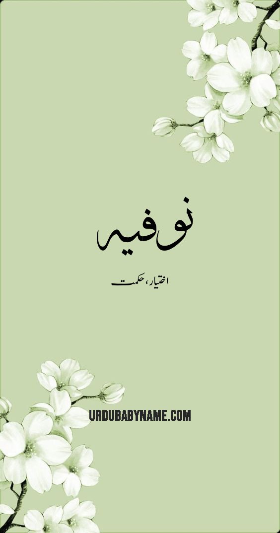 Noufia name meaning in urdu