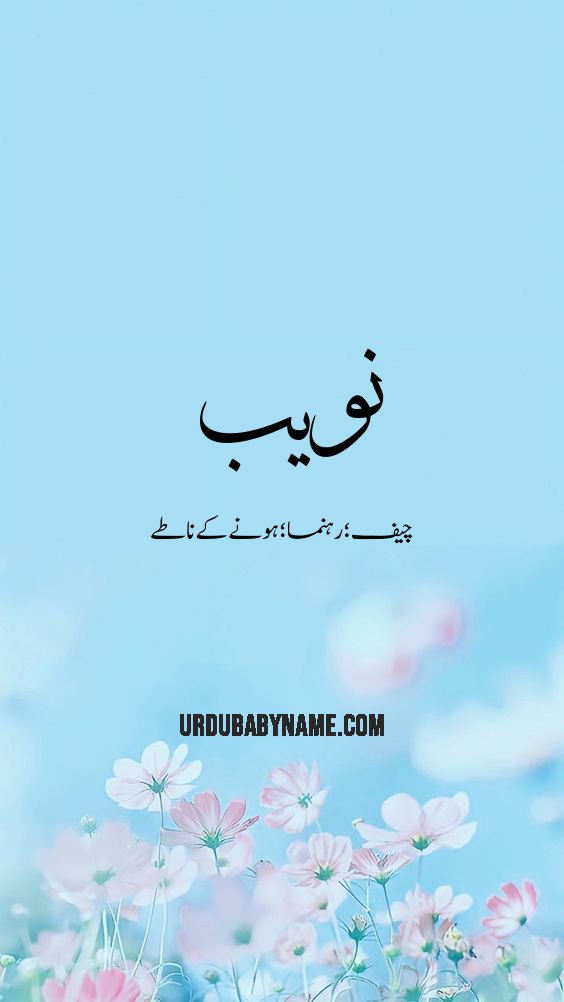 Nuwaib name meaning in urdu