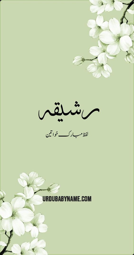 Rasheeqa name meaning in urdu