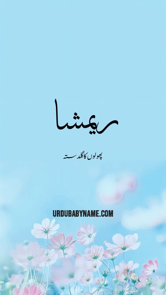 Reemsha name meaning in urdu