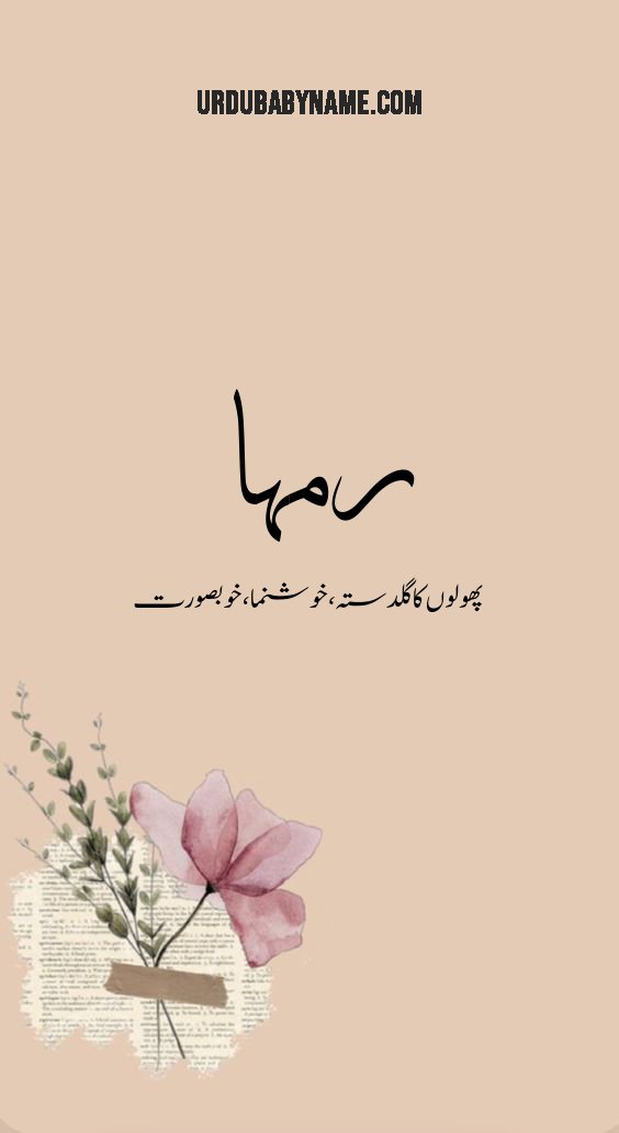 Rimha name meaning in urdu