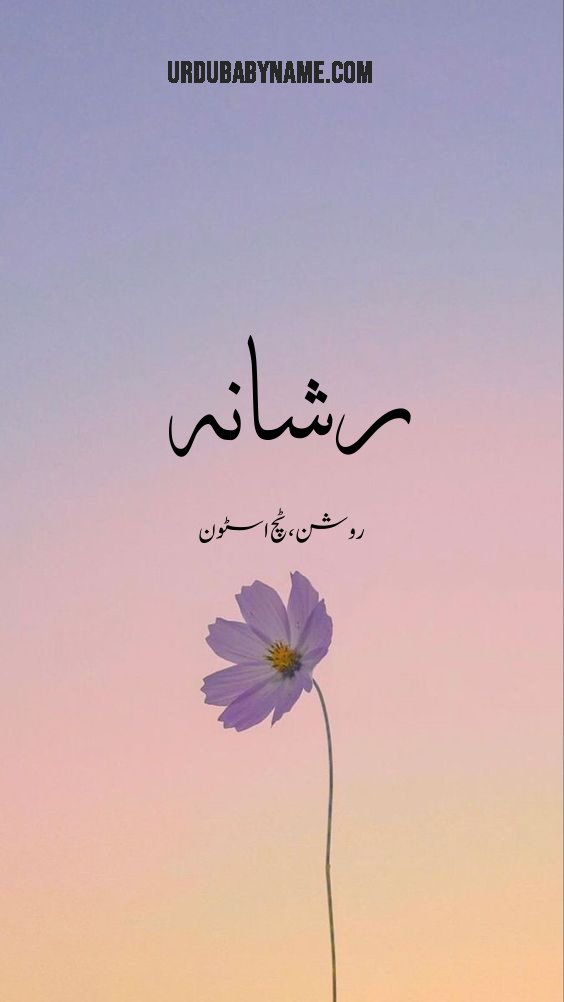 Rishaana name meaning in urdu