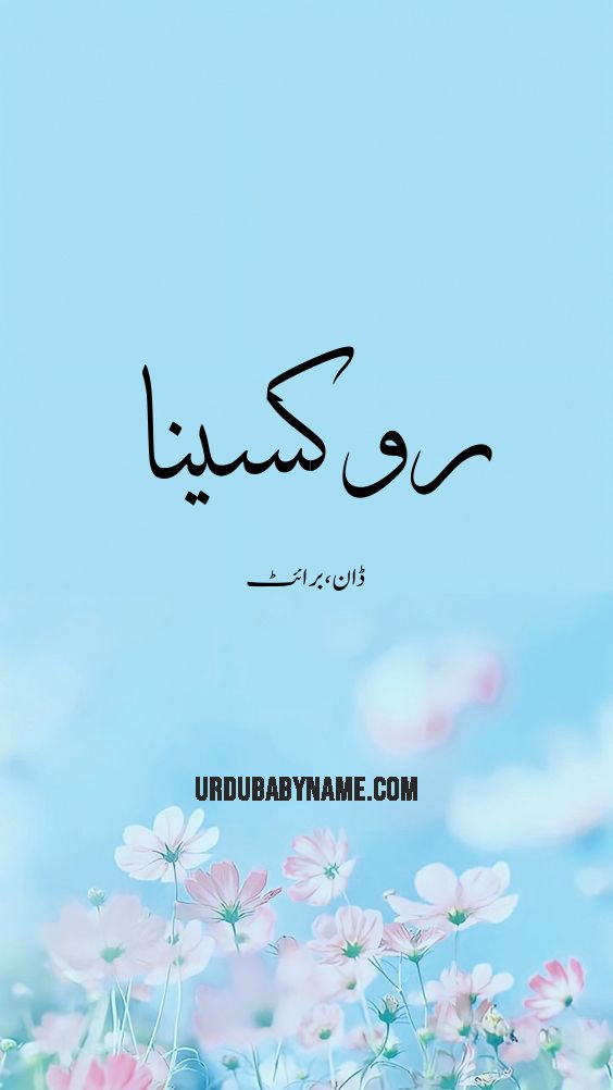 Roxanna name meaning in urdu