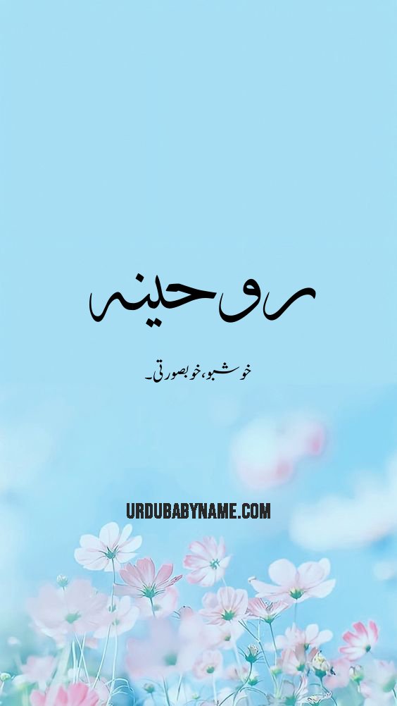 Ruhena name meaning in urdu