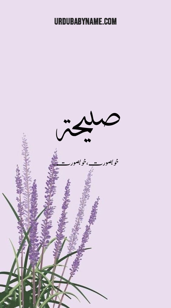 Sabeehah name meaning in urdu