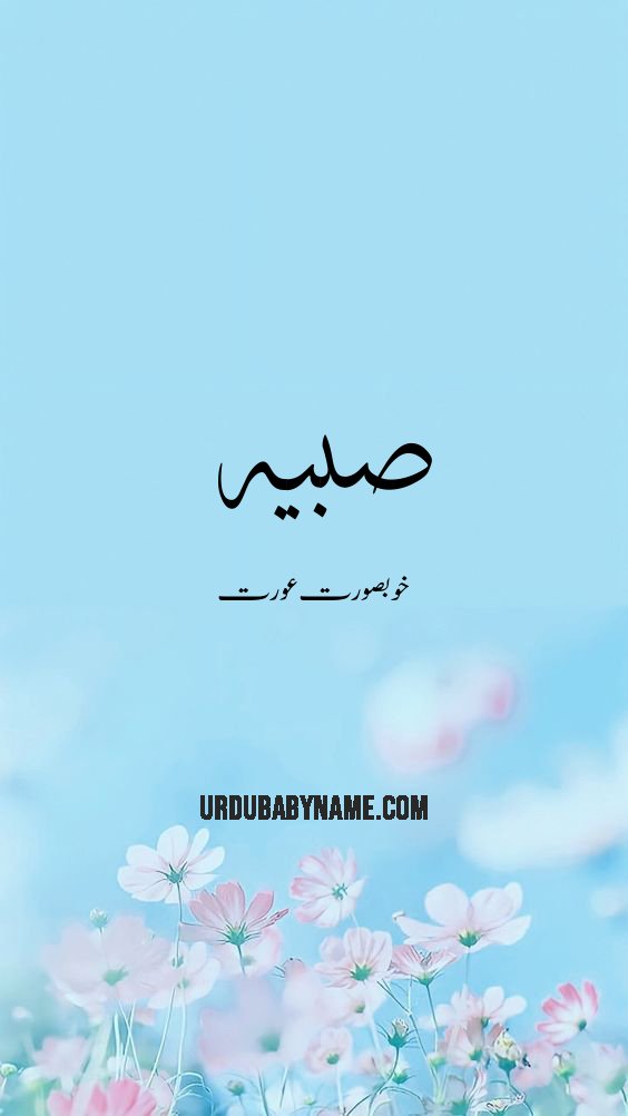 Sabia name meaning in urdu