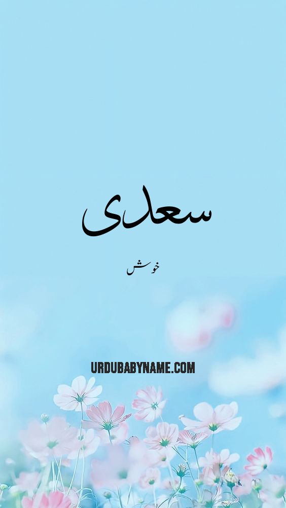 Sadii name meaning in urdu