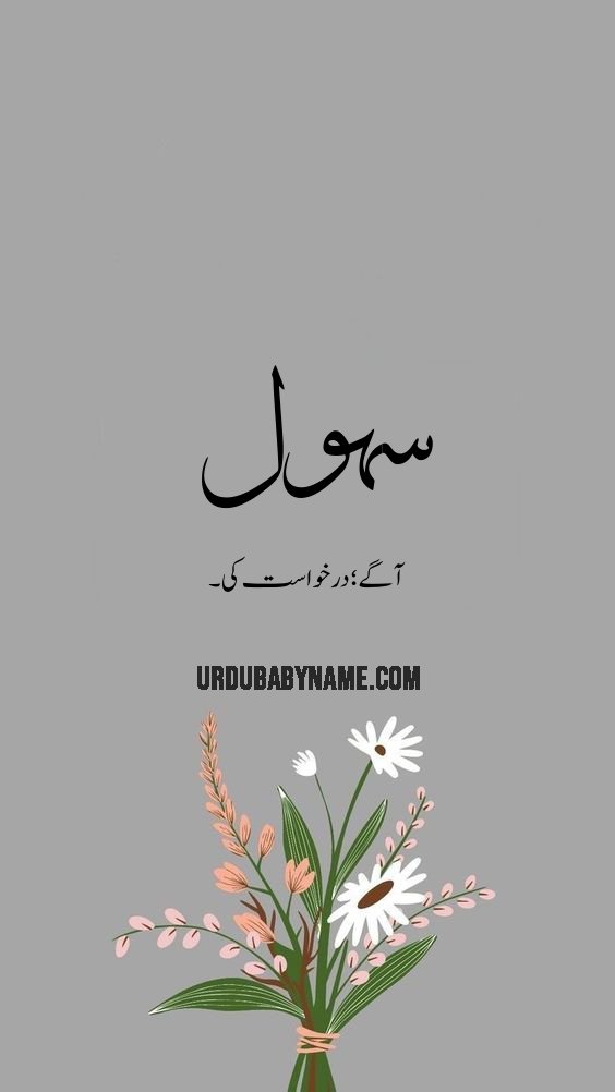 Sahul name meaning in urdu