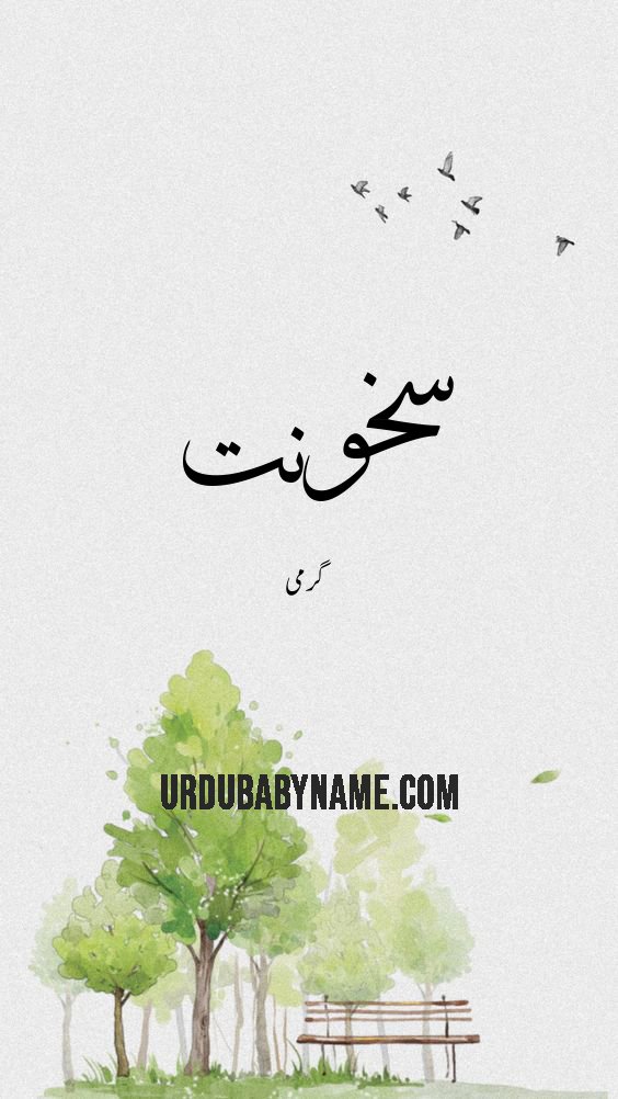 Sakhunat name meaning in urdu